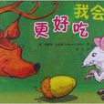 我會更好吃 我會更好吃