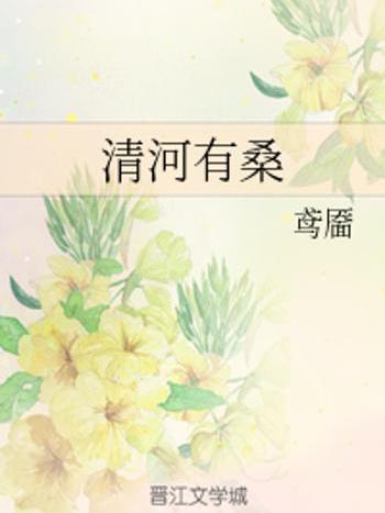 清河有桑