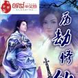 歷劫修仙 歷劫修仙
