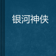 銀河神俠 銀河神俠