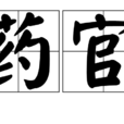 藥官 藥官