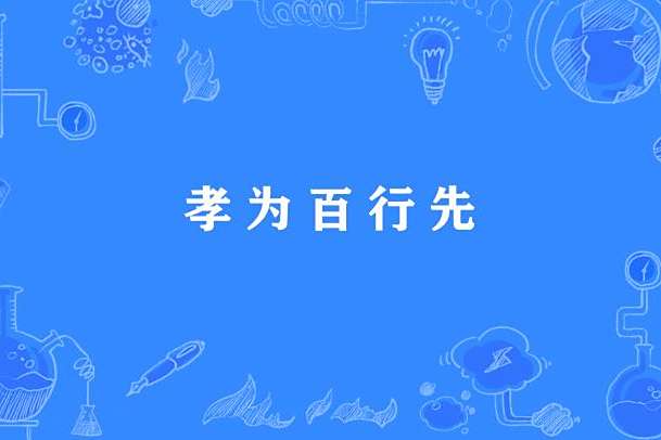 孝為百行先 孝為百行先