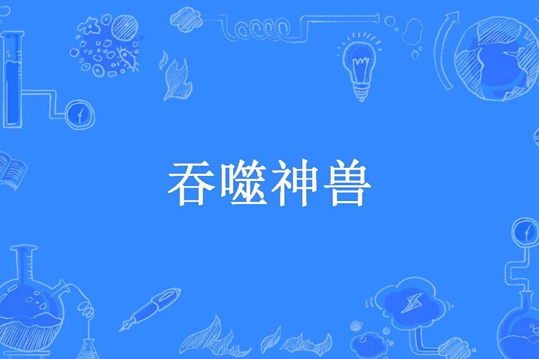 吞噬神獸 吞噬神獸