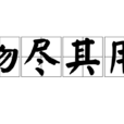 物盡其用(漢語成語) 物盡其用(漢語成語)