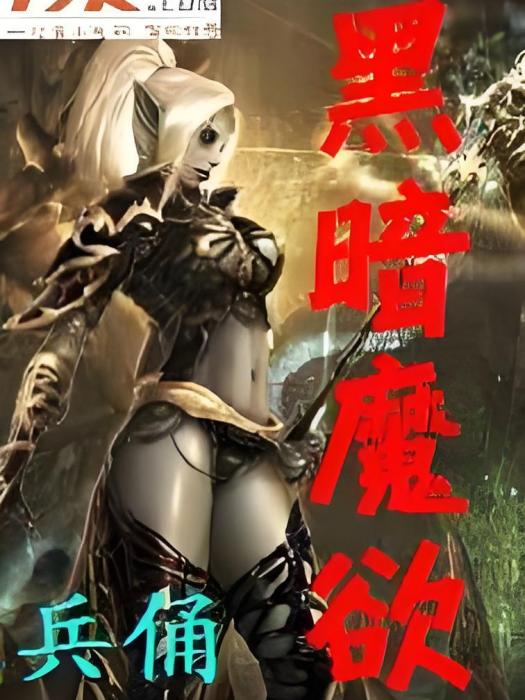 黑暗魔欲 黑暗魔欲