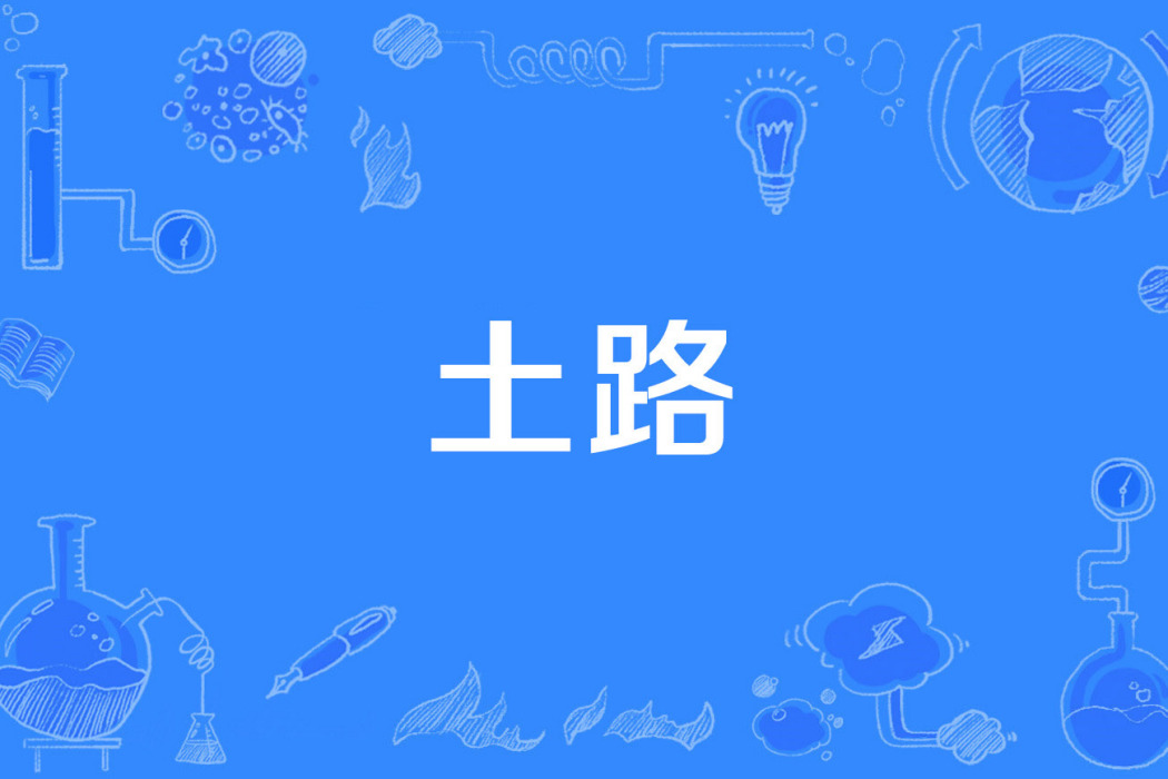 土路 土路