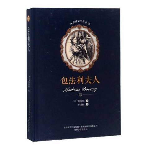 包法利夫人(2018年春風文藝出版社出版的圖書) 包法利夫人(2018年春風文藝出版社出版的圖書)