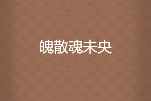 魄散魂未央 魄散魂未央