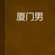 廈門男 廈門男