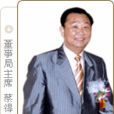蔡得 蔡得