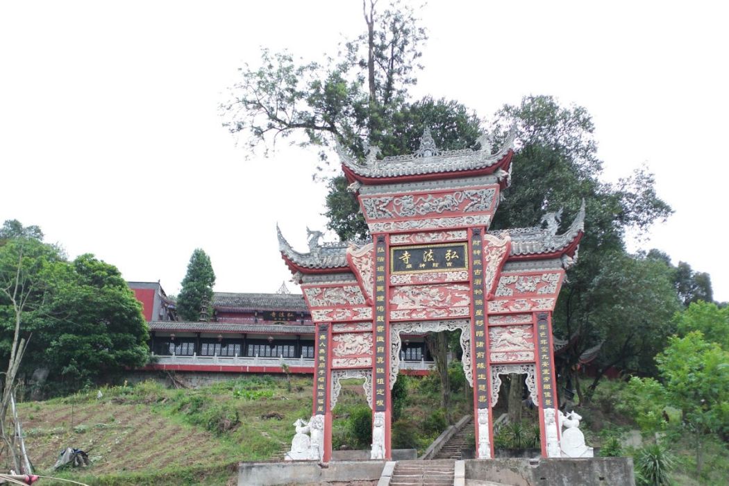 弘法寺(自貢市境內寺廟) 弘法寺(自貢市境內寺廟)