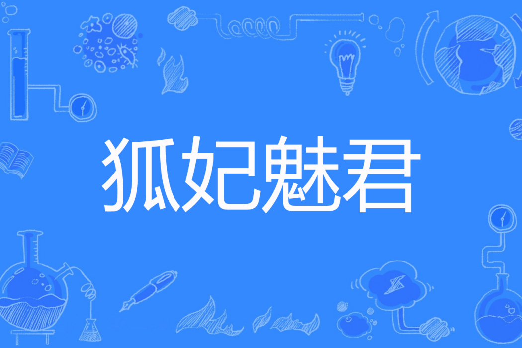 狐妃魅君 狐妃魅君