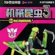 機械昆蟲3 機械昆蟲3
