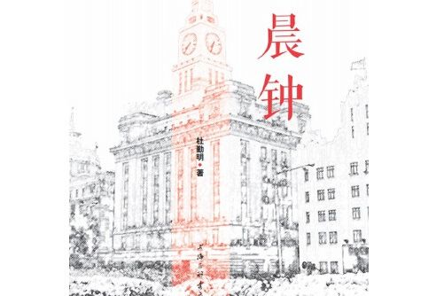晨鐘(2018年上海三聯書店出版的圖書) 晨鐘(2018年上海三聯書店出版的圖書)