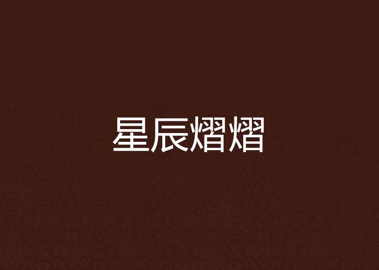 星辰熠熠 星辰熠熠