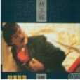 這一個夜 這一個夜