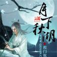 月下秋湖