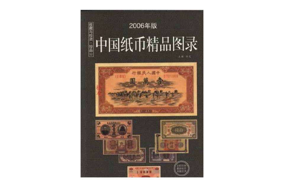 中國紙幣圖錄（最新版）