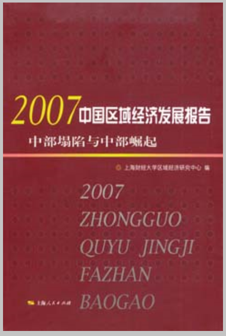 2007中國區域經濟發展報告：中部塌陷與中部崛起