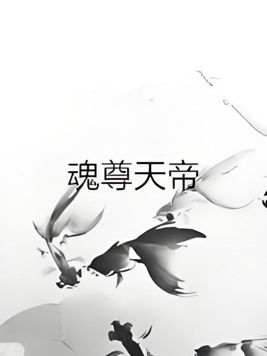 魂尊天帝 魂尊天帝