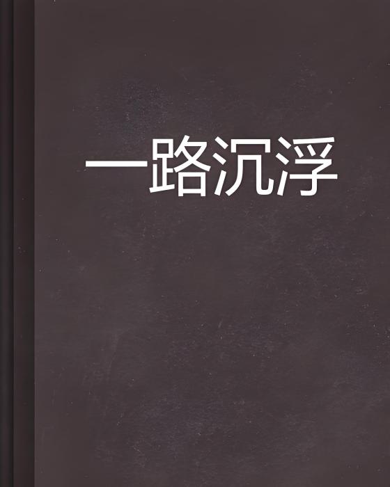 一路沉浮 一路沉浮