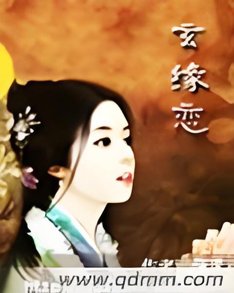 玄緣戀 玄緣戀