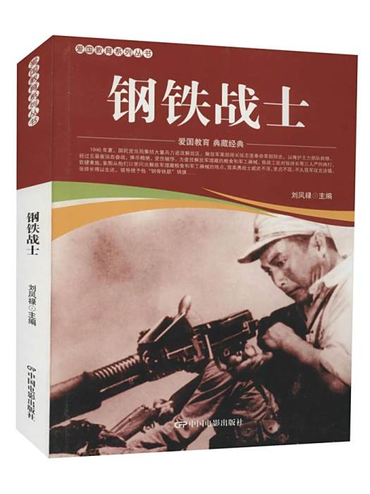 鋼鐵戰士(2021年中國電影出版社出版的圖書) 鋼鐵戰士(2021年中國電影出版社出版的圖書)