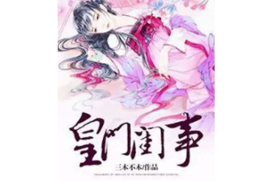 皇門閨事 皇門閨事