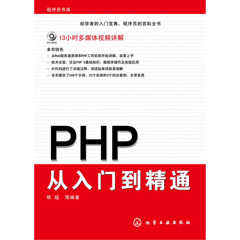 PHP從入門到精通(2009年，化學工業出版社出版圖書)
