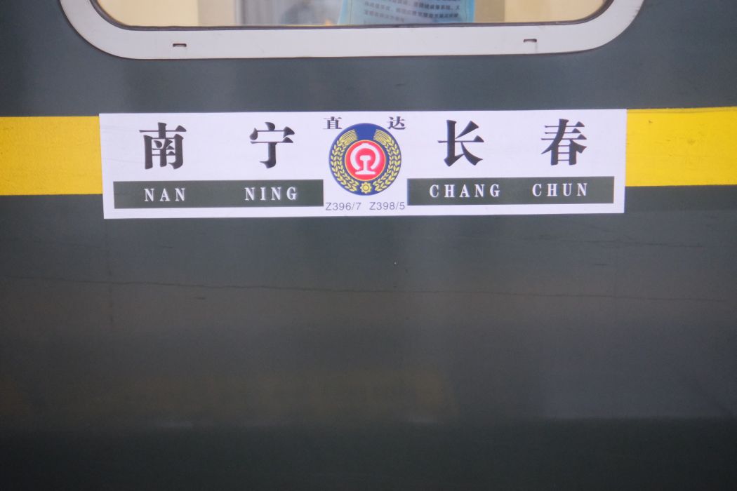Z396/Z397次列車 Z396/Z397次列車