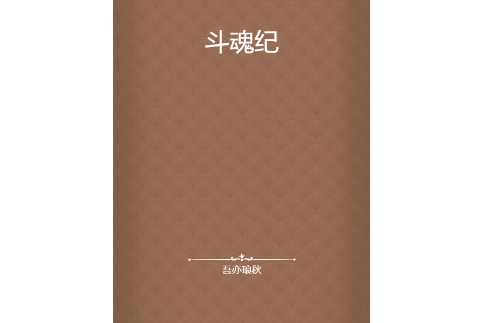 斗魂紀(吾亦琅秋創作的網路小說) 斗魂紀(吾亦琅秋創作的網路小說)
