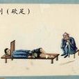 奴隸制五刑 奴隸制五刑