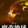 魔改地球 魔改地球