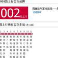 上海公交1002路 上海公交1002路