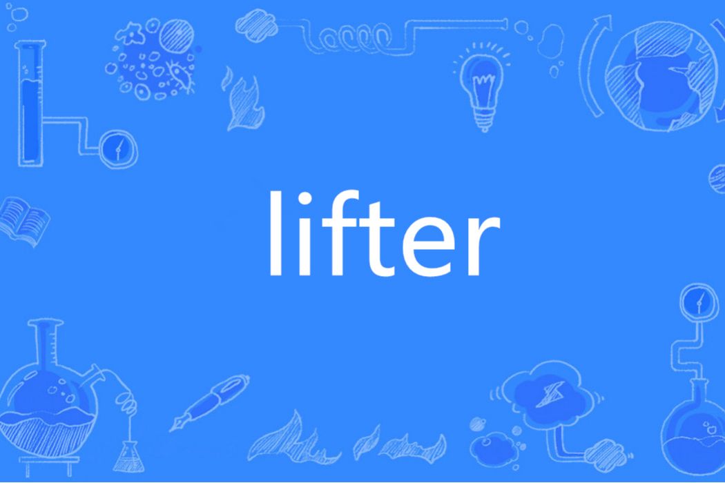 Lifter(英語單詞) Lifter(英語單詞)