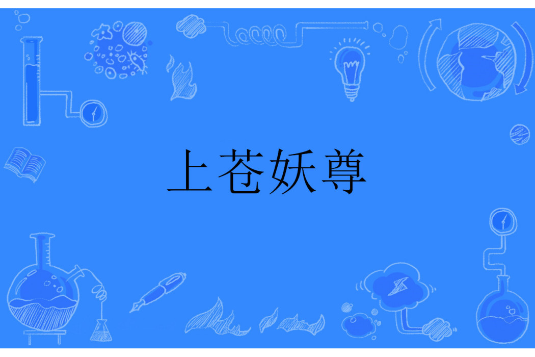 上蒼妖尊 上蒼妖尊