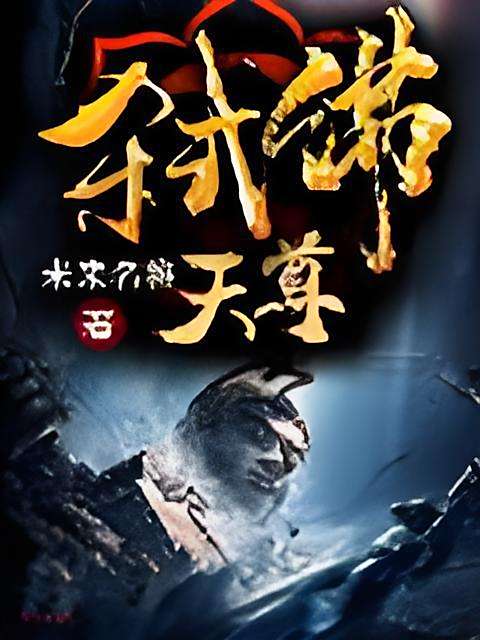弒佛天尊 弒佛天尊