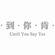 直到你肯定 直到你肯定
