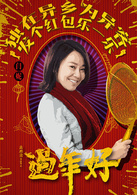 過年好(2016年趙本山主演的賀歲喜劇電影)