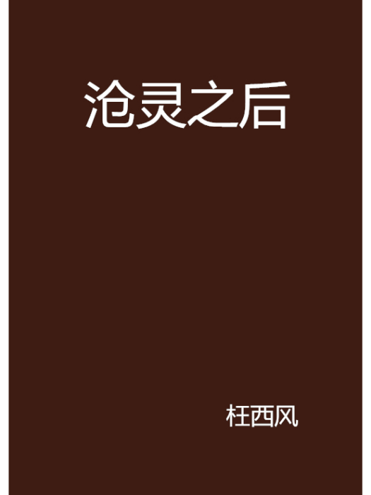 滄靈之後