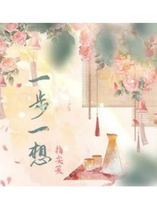 一步一想 一步一想
