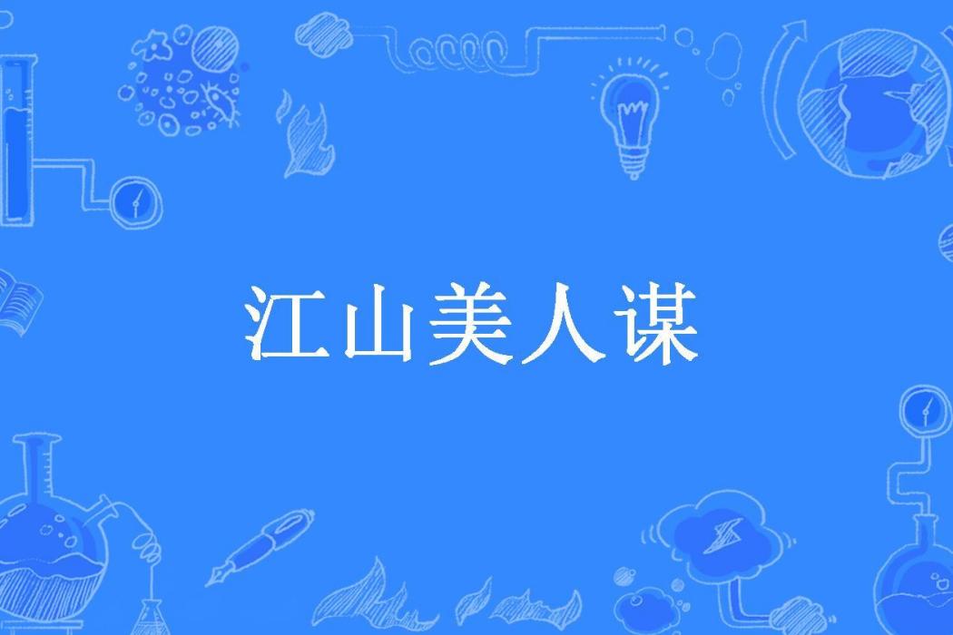 江山美人謀(梅蘭竹菊所著小說)