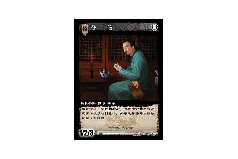 伊籍(遊戲《三國智》官渡-驚蟄版本卡牌) 伊籍(遊戲《三國智》官渡-驚蟄版本卡牌)