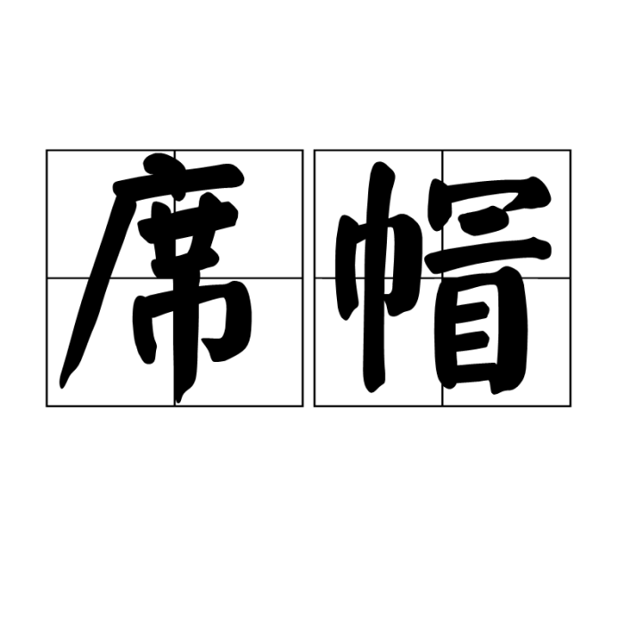 席帽 席帽