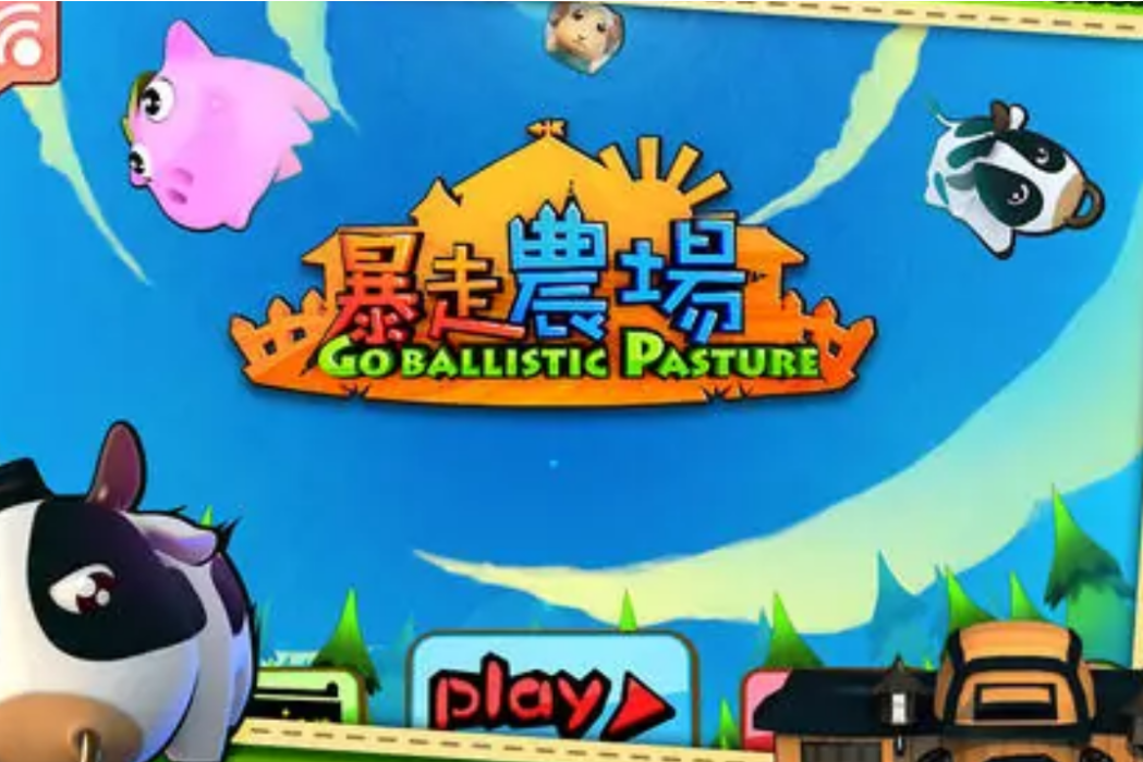 暴走農場 暴走農場
