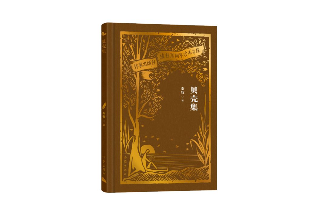 貝殼集(2023年作家出版社出版的圖書) 貝殼集(2023年作家出版社出版的圖書)