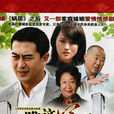 瞧這一家子(2011年滕華濤執導電視劇) 瞧這一家子(2011年滕華濤執導電視劇)