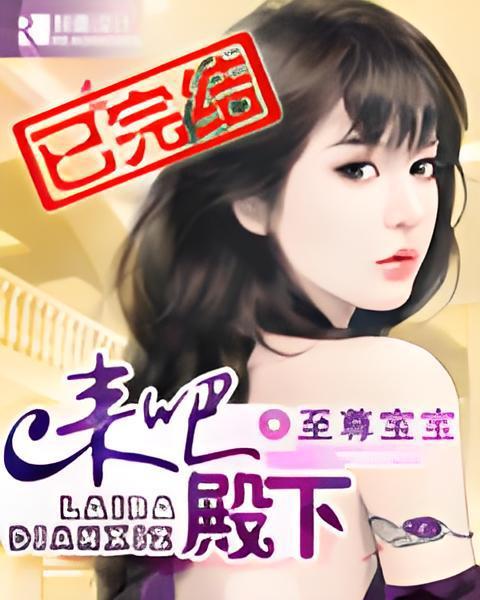 來吧殿下 來吧殿下