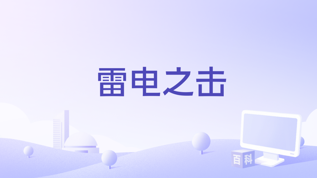 雷電之擊 雷電之擊