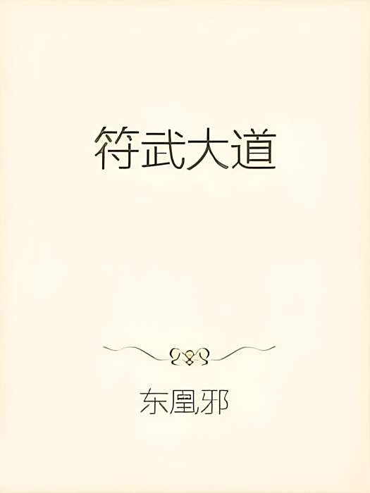 符武大道 符武大道